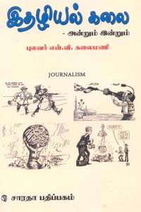 இதழியல் கலை - அன்றும் இன்றும்