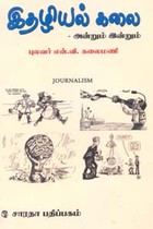 இதழியல் கலை - அன்றும் இன்றும்