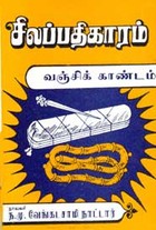 சிலப்பதிகாரம் வஞ்சிக் காண்டம்