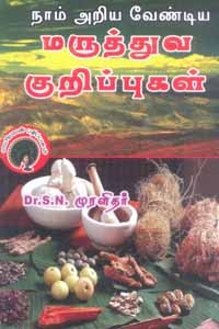 நாம் அறிய வேண்டிய மருத்துவ குறிப்புகள்