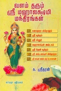 வளம் தரும் ஸ்ரீ மஹாலக்ஷ்மி மந்திரங்கள்