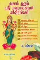வளம் தரும் ஸ்ரீ மஹாலக்ஷ்மி மந்திரங்கள்