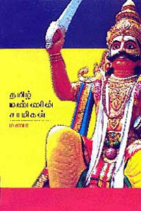 தமிழ் மண்ணின் சாமிகள்