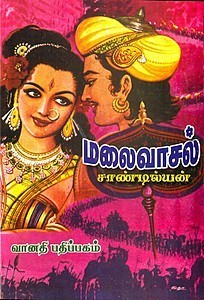 மலை வாசல் [Malai Vasal]
