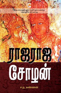ராஜராஜ சோழன் [Raja Raja Cholan]