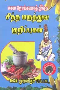 சகல நோய்களைத் தீர்க்கும் சித்த மருத்துவ குறிப்புகள்