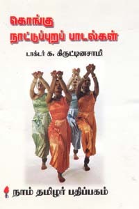 கொங்கு நாட்டுப்புறப் பாடல்கள்