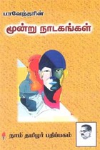 பாவேந்தரின் மூன்று நாடகங்கள்