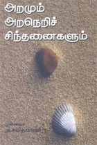 அறமும் அறநெறிச் சிந்தனைகளும்