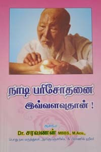 நாடி பரிசோதனை இவ்வளவுதான்!