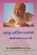 நாடி பரிசோதனை இவ்வளவுதான்!