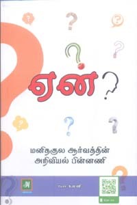 ஏன்? மனிதகுல ஆர்வத்தின் அறிவியல் பின்னணி
