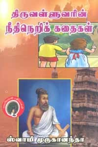 திருவள்ளுவரின் நீதிநெறிக் கதைகள்