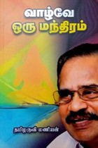 வாழ்வே ஒரு மந்திரம்