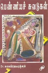 பெண்ணியச் சுவடுகள்