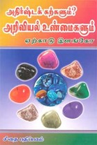 அதிர்ஷ்ட கற்களும்? அறிவியல் உண்மைகளும்