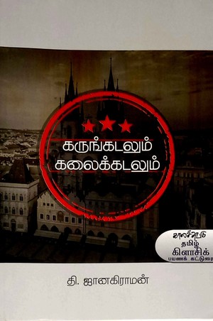 கருங்கடலும் கலைக்கடலும்