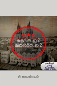 கருங்கடலும் கலைக்கடலும்