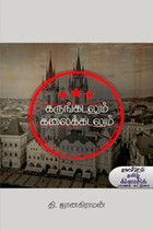 கருங்கடலும் கலைக்கடலும்