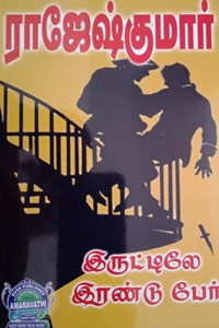 இருட்டிலே இரண்டு பேர் (இரண்டு நாவல்களைக் கொண்ட நூல்)