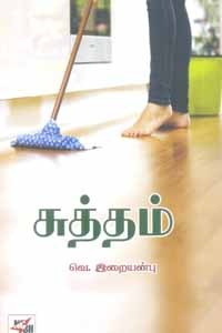 சுத்தம்