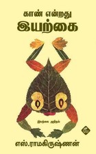 காண் என்றது இயற்கை