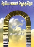 Sirpiye Unnai Sethukkugiren