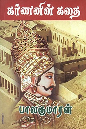 கர்ணனின் கதை [Karnanin Kadhai]