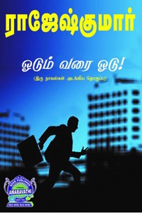 ஓடும் வரை ஓடு! (இரண்டு நாவல்களைக் கொண்ட நூல்)