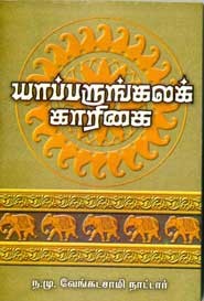யாப்பருங்கலக் காரிகை