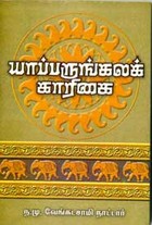 யாப்பருங்கலக் காரிகை