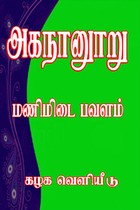அகநானூறு மணிமிடை பவளம்