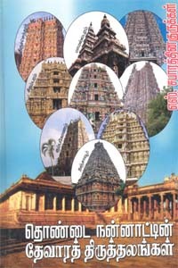 தொண்டை நன்னாட்டின் தேவாரத் திருத்தலங்கள்