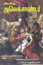 வீரமிகு அலெக்சாண்டர்