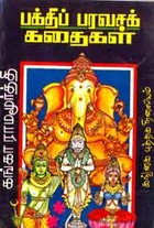 பக்திப் பரவசக் கதைகள்