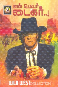 என் பெயர் டைகர் (காமிக்ஸ் நாவல்)