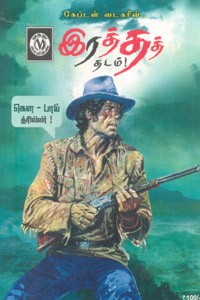 இரத்தத் தடம் (காமிக்ஸ் நாவல்)