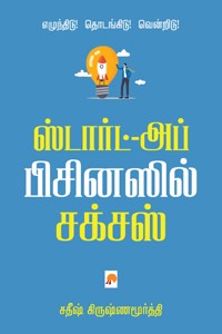 ஸ்டார்ட்-அப் பிசினஸில் சக்சஸ்