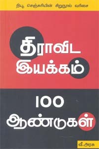 திராவிட இயக்கம் 100 ஆண்டுகள்