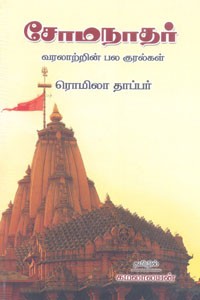 சோமநாதர் (வரலாற்றின் பல குரல்கள்)