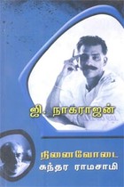 ஜி. நாகராஜன் நினைவோடை
