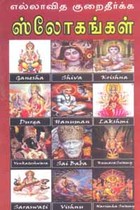 எல்லாவித குறைதீர்க்க ஸ்லோகங்கள்