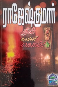 நில் கவனி கொல்