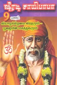 ஷீரடி சாயிபாபா 9 வாரம் வியாழக்கிழமை விரதமும் பூஜையின் மகத்துவமும்