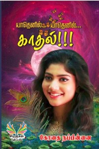 யாதெனில் யாதெனில் காதல்