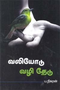 வலியோடு வழி தேடு