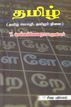 தமிழ் (தமிழ் மொழி, தமிழர் நிலை)