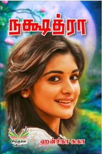 நக்ஷத்ரா