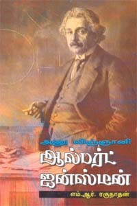 அணு விஞ்ஞானி ஆல்பர்ட் ஐன்ஸ்டீன்