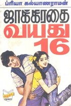 ஜாக்கிரதை வயது 16